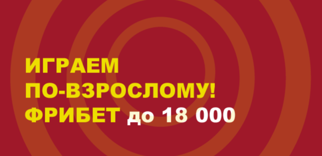 Акция Тенниси — «18+. Играем по-взрослому!» — Фрибет до 18 000 рублей