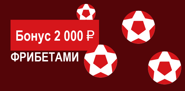 Акция Леон — «Приветственный бонус» — 2 000 рублей на первое пари!
