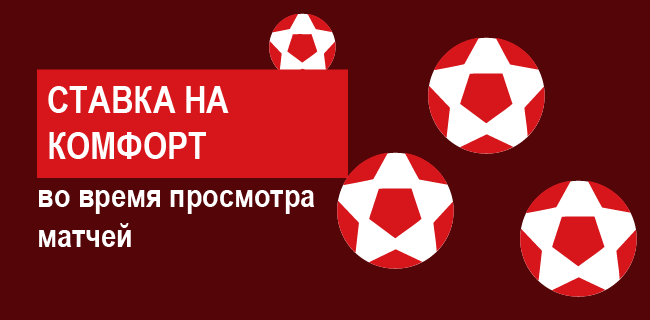 Акция Леон — «Ставка на комфорт» — Заключай пари внутри трансляции!