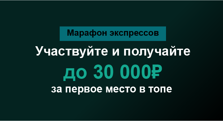 Акция Марафон Бет — «Марафон экспрессов»