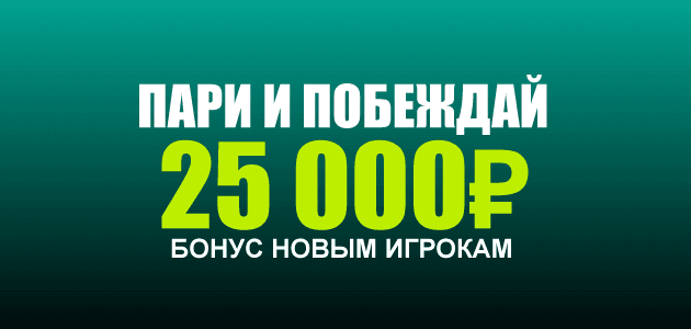 Акция Пари — «Пари и побеждай» — 25 000 рублей новым игрокам