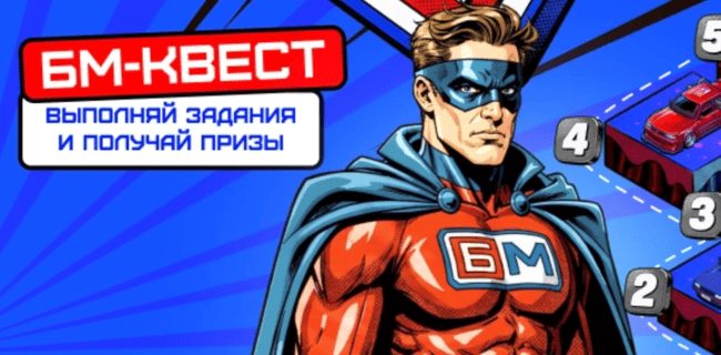 Акция Бет-М — «БМ-Квест» — Выполняйте миссии, накапливайте БМ-коины и получайте призы