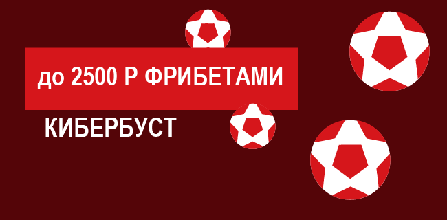 Акция Леон — «Кибербуст» — Фрибет 500 р за каждые четыре пари из раздела «Киберспорт»