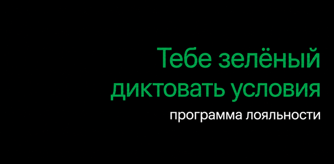 Акция Лига Ставок — «Тебе зелёный диктовать условия» — Программа лояльности
