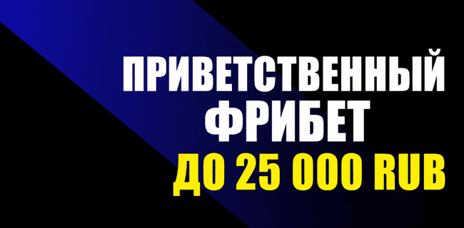 Акция Мелбет «Бонус за регистрацию» – бонус 25000₽ за За первый депозит Сентябрь 2026