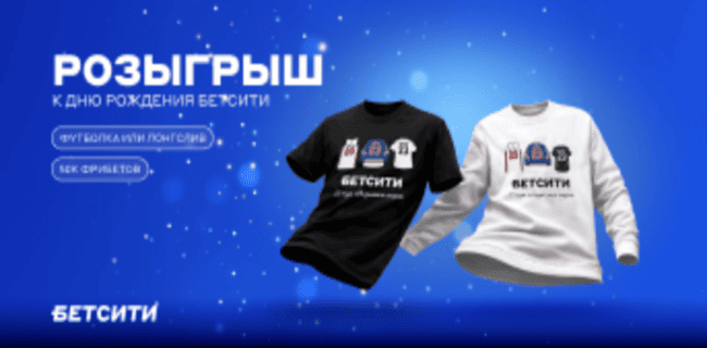 Акция Бетсити — «Розыгрыш призов» — Подписывайтесь на соцсети БК и получайте ценные подарки и фрибеты!