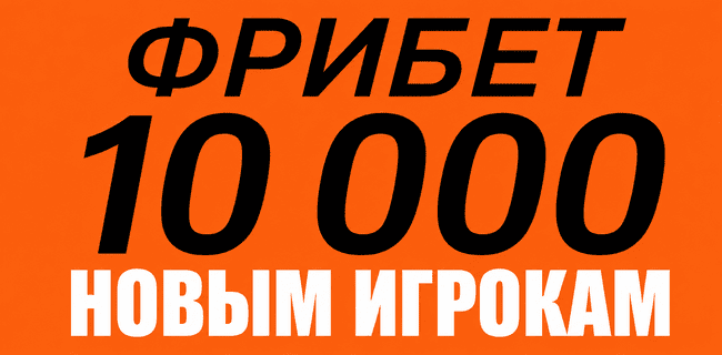 Акция Винлайн — Приветственный бонус до 10 000 рублей! — Обновленный бонус для новых клиентов БК