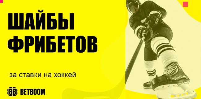 Акция BETBOOM — «Шайбы фрибетов» — Ставки на хоккей