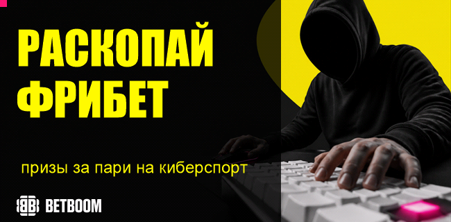 Акция BETBOOM — «Раскопай фрибет» — Получай фрибеты за ставки на киберспорт!