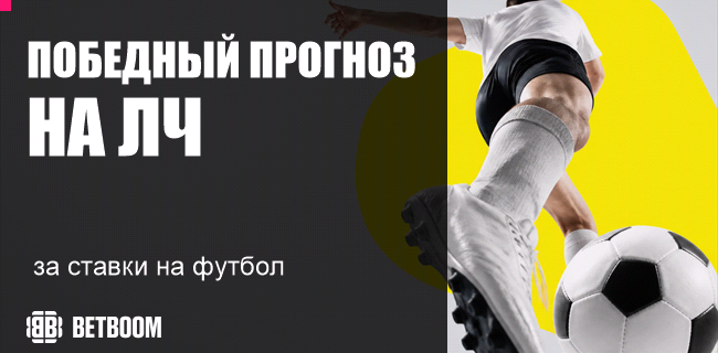 Акция BETBOOM — «Победный прогноз на ЛЧ» — Оставьте прогнозы на матчи ЛЧ и получайте призы!