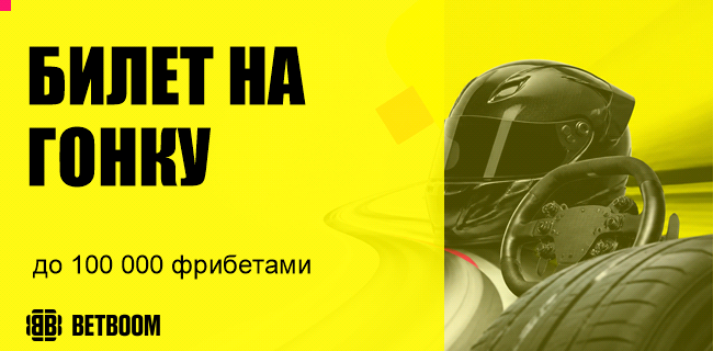 Акция BETBOOM — «Билет на гонку» — Делайте ставки в разделе «Спорт 24/7» и боритесь за часть от 1 250 000 фрибетов!
