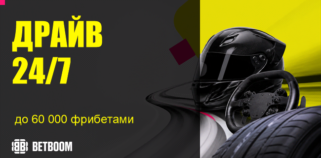 Акция BETBOOM — «Драйв 24/7» — Делай ставки и получай часть от фонда 1 000 000 фрибетов!