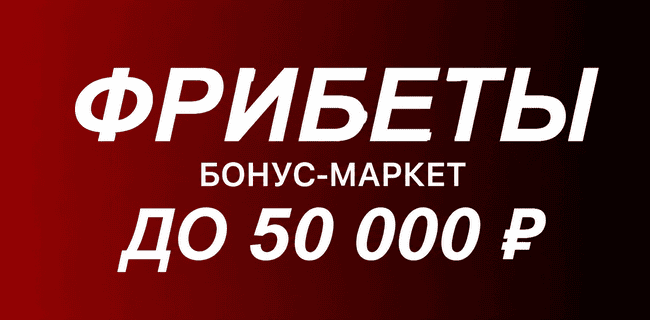 Акция Фонбет — «Бонус-маркет» — До 50 000 фрибетами за ставки на теннис