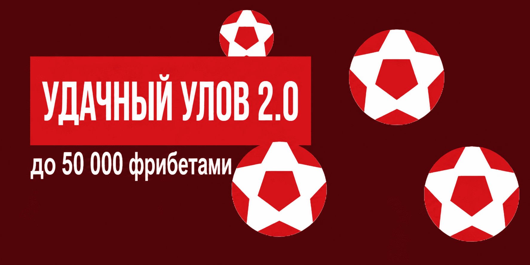 Акция Леон — «Удачный улов 2.0» — Призы за ставки на любые спортивные события и до 50 000 р фрибетами!