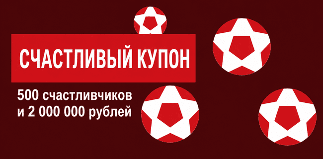 Акция Леон — «Счастливый купон» — лотерейная акция с призовым фондом 2 000 000 ₽ фрибетами