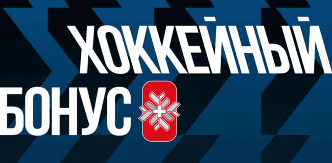 Акция Лига Ставок — «Хоккейный бонус» — Бонус до 1 500 рублей фрибетами!