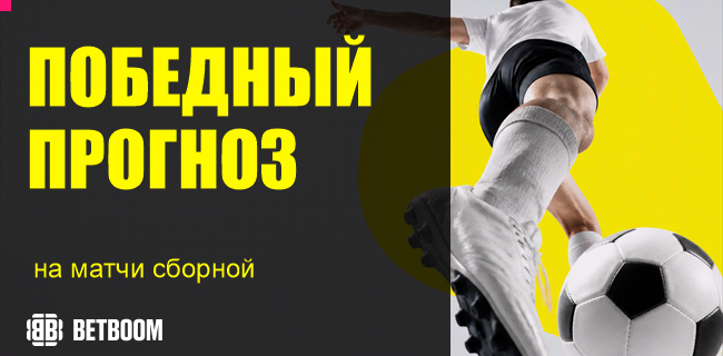 Акция BETBOOM — «Победный прогноз на матчи сборной» — Оставьте прогнозы на матчи сборной и получайте призы!