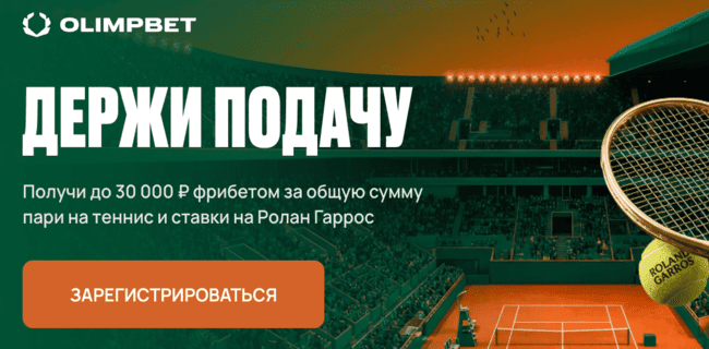 Акция Олимпбет — «Держи подачу» — До 30 000 фрибетами за ставки на теннис в честь Ролан Гаррос