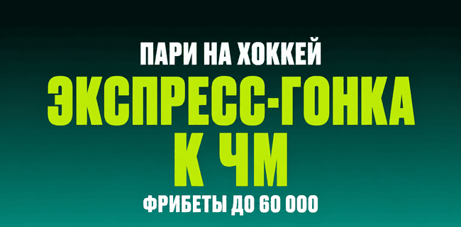 Акция Пари — «Экспресс-гонка к ЧМ» — До 60 000 рублей фрибетами за ставки на матчи ЧМ-2026 по хоккею