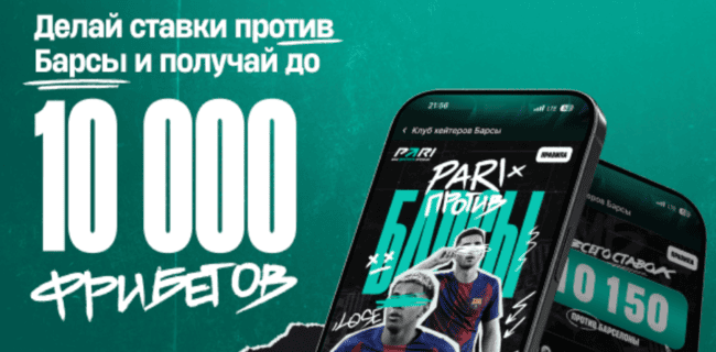 Акция Пари — «Пари Против Барсы» — Делайте ставки против Барсы и забирайте фрибеты!