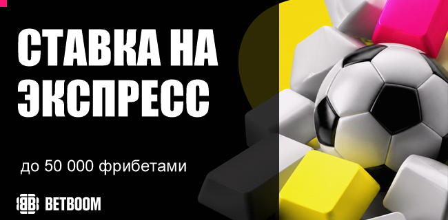Акция BETBOOM — «Ставка на экспресс» — Делайте ставки с денежного баланса в разделе «Спорт 24/7» и получайте до 50 000 фрибетами!