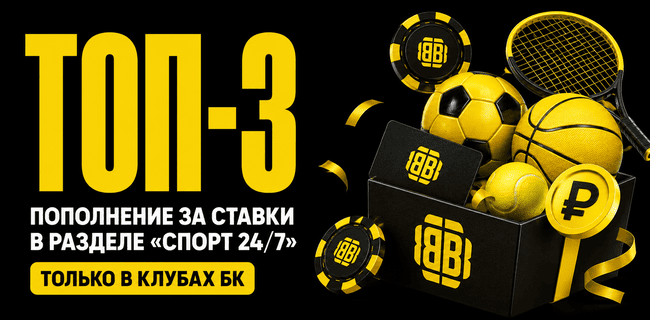 Акция BETBOOM — «ТОП-3» — Только в клубах БК — БК пополнит бонусный баланс за ставки на события в разделе «Спорт 24/7»