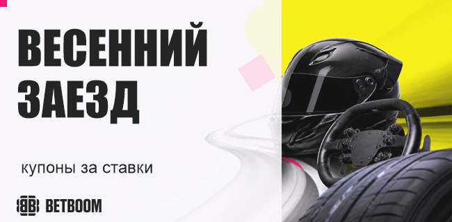 Акция BETBOOM — «Весенний заезд» — Только в клубах БК — Купоны за ставки