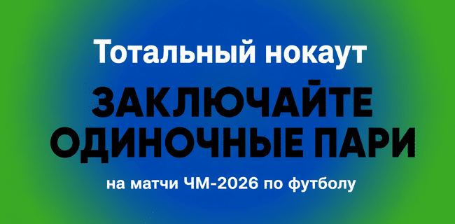 Акция Балтбет — «Тотальный нокаут» — Заключайте одиночные пари на матчи ЧМ-2026 по футболу