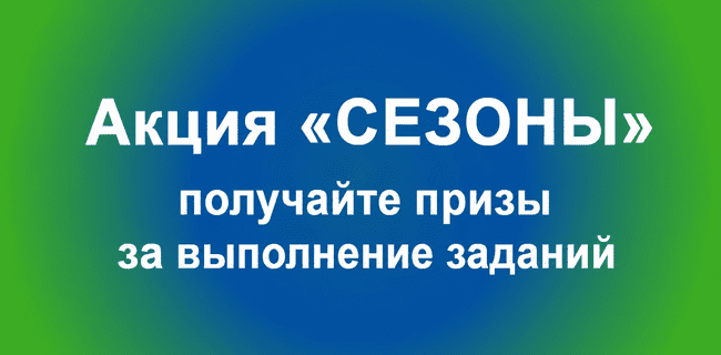 Акция БалтБет — Программа лояльности «Сезоны» — Гарантированные фрибеты за выполнение заданий