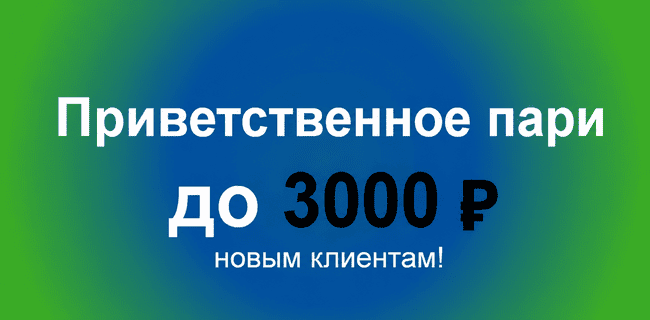 Акция Балтбет «Приветственное пари» – фрибет до 3000 ₽