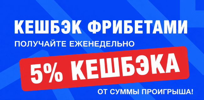 Акция Бет-М — «Кешбэк фрибетами» — Получайте еженедельно 5% кешбэка от суммы проигрыша!