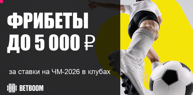 Акция BETBOOM — «Мундиаль фрибетов» — Получайте до 5 000 рублей фрибетами за ставки на ЧМ в клубах