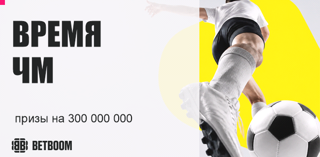 Акция BETBOOM — «Время ЧМ» — Фрибеты, купоны на розыгрыш и гарантированные призы за ставки на футбол, прогнозы и выполнение заданий