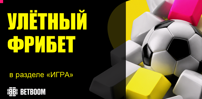 Акция BETBOOM — «Улётный фрибет» — Фрибеты до 2 000 000 рублей!