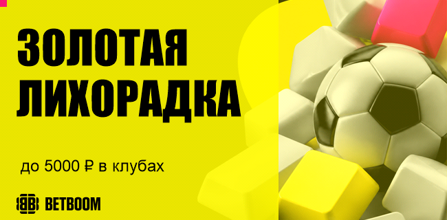 Акция BETBOOM — «Золотая лихорадка» — Фрибеты до 5 000 рублей за ставки! Только в клубе