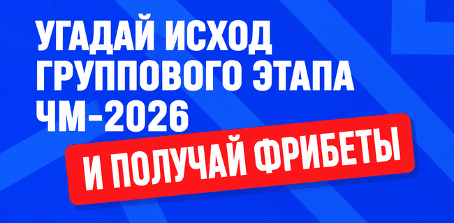 Акция Бет-М — «Угадай исход» — Получайте до 30 000 рублей фрибетами за верные прогнозы!