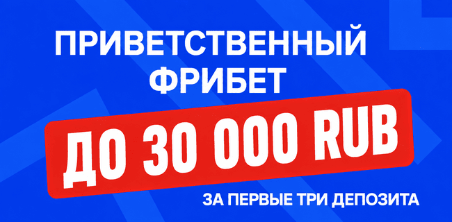 Акция Бет-М — «Приветственный бонус» — Получите до 30 000 рублей за первые три депозита!