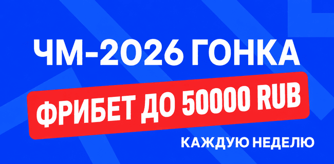 Акция Бет-М — ЧМ-Гонка — Фрибет до 50 000 рублей каждую неделю