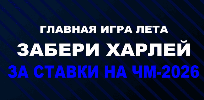 Акция Бетсити — «Главная игра лета: забери Харлей» — Заберите призы за ставки на ЧМ-2026