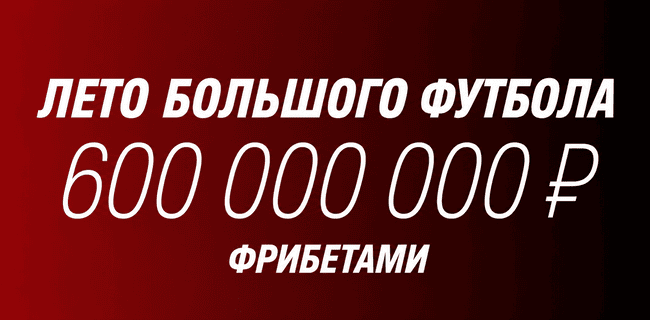 Акция Фонбет — «Лето большого футбола» — Участвуйте в акциях и получайте часть от 600 000 000 рублей фрибетами!