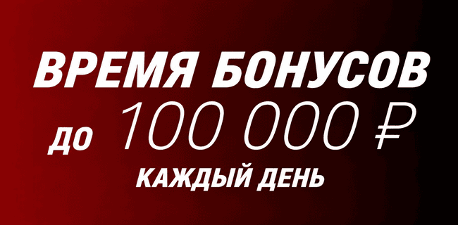 Акция Фонбет — «Время бонусов» — Получайте до 100 000 рублей гарантировано каждый день!