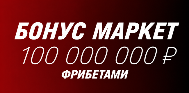 Акция Фонбет — «Бонус Маркет» — Участвуйте в розыгрыше до 100 000 000 фрибетами!