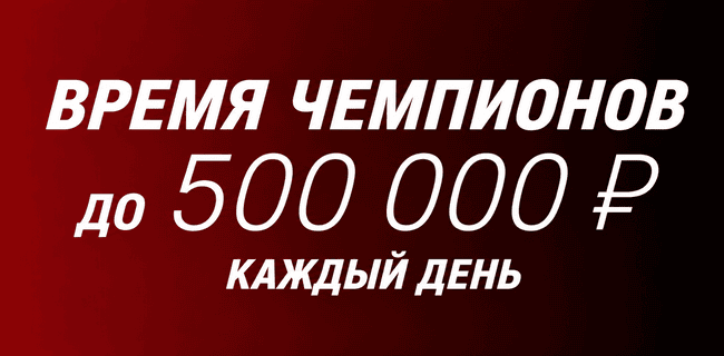 Акция Фонбет — «Время чемпионов» — Получайте до 500 000 рублями каждый день!