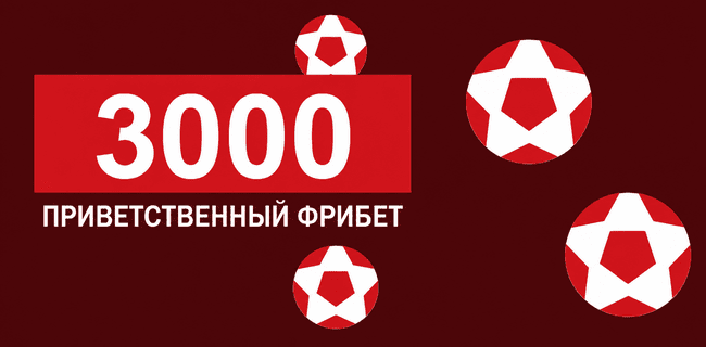 Акция Леон — «Приветственный фрибет» — 3000 рублей новым игрокам!