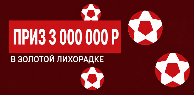 Акция Леон — «Золотая лихорадка» — Получите сертификат на 3 000 000 рублей!