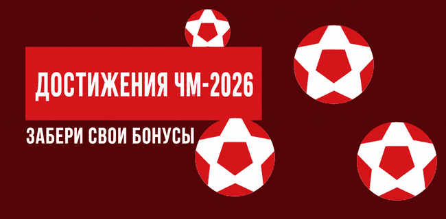 Акция Леон — «Достижения ЧМ-2026» — Получите бонусы за ставки на матчи ЧМ-2026!