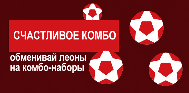 Акция Леон — «Счастливое комбо» — Обменяйте накопленные леоны на «Чемпионские наборы»