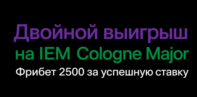 Акция Лига Ставок — «Двойной выигрыш на IEM Cologne Major» — Получите до 2500 фрибетами!