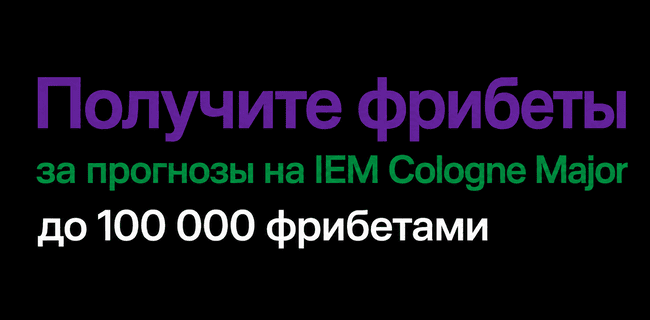 Акция Лига Ставок — Конкурс прогнозов (Pick’em) — Выигрывай фрибеты за прогнозы на IEM Cologne Major