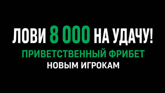 Акция Лига Ставок — «Лови 8000 на удачу!»  — Приветственный бонус до 8 000 рублей для новых клиентов!